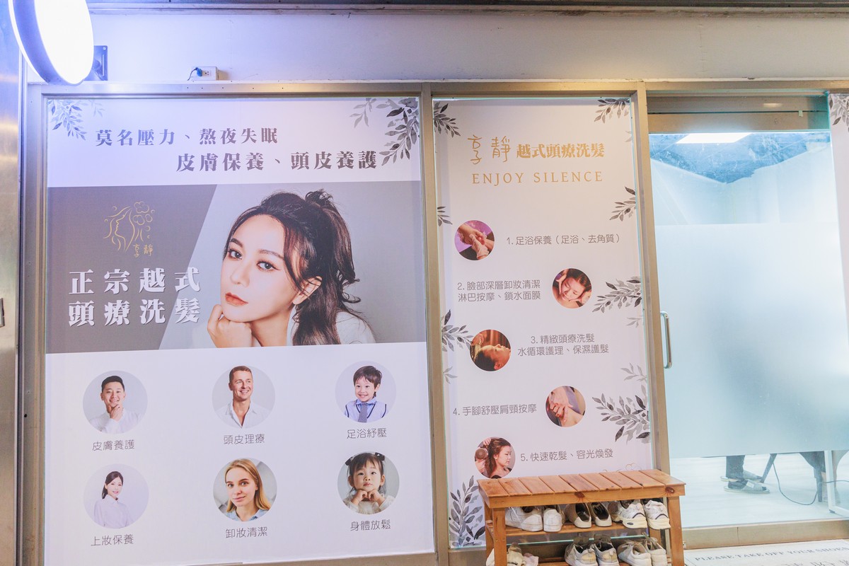 享靜越氏洗髮 台北北投店